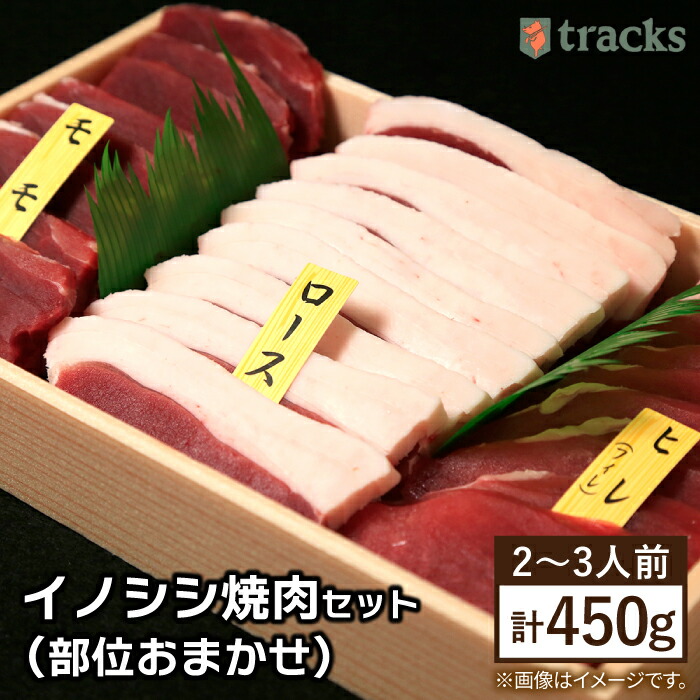 【ジビエ】イノシシ 3種 焼肉セット（ 部位おまかせ ） 450g 2〜3人前 糸島市 / tracks [AUF005] ジビエ 猪 いのしし イノシシ肉 肉 焼肉 焼き肉 スライス