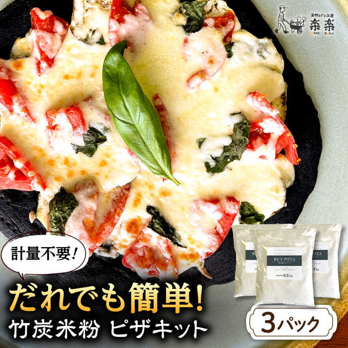 [軽量不要] だれでも作れる 竹炭米粉 ピザキット 3回分 糸島市 / 天然パン工房楽楽 / いとしまごころピザ 竹炭米粉 [AVC071] ピザ 米粉 竹炭米粉 ピザキット 手作り 手づくり 手づくりピザ かんたん 簡単