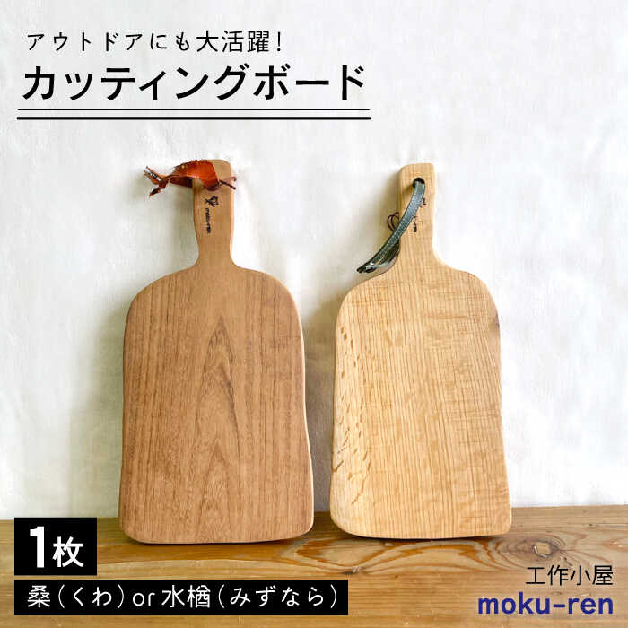 カッティングボードC ( 桑 または 水楢 ) 糸島市 / 工作小屋moku-ren(品川 雅男)/ いとしまごころ 