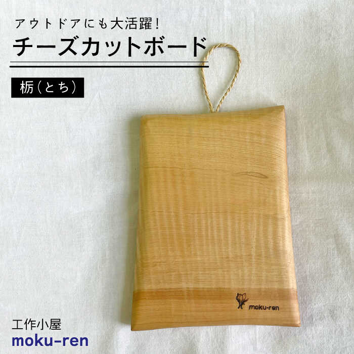 チーズ カットボード (トチ) 糸島市 / 工作小屋moku-ren(品川 雅男)/ いとしまごころ [AVZ015] まな板 アウトドア キャンプ 木製 プレート カッティング パーティー チーズ