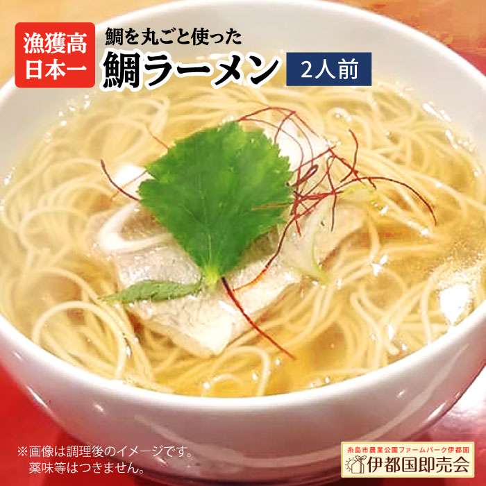 [ 福岡県 6次化 商品 コンクール 特別賞受賞 ]糸島 鯛 ラーメン 2人前 糸島市 / 株式会社フロンティア・アドバンス [AWC001] 真鯛 切り身 ラーメン 麺 しょうゆ あら アラ だし タイ マダイ