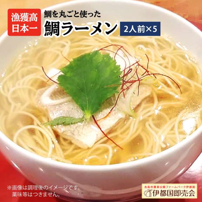 【 福岡県 6次化 商品 コンクール 特別賞受賞 】 糸島 鯛 ラーメン 2人前×5セット 糸島市 / 株式会社フロンティア・アドバンス [AWC004] 真鯛 切り身 ラーメン 麺 しょうゆ あら アラ だし タイ マダイ