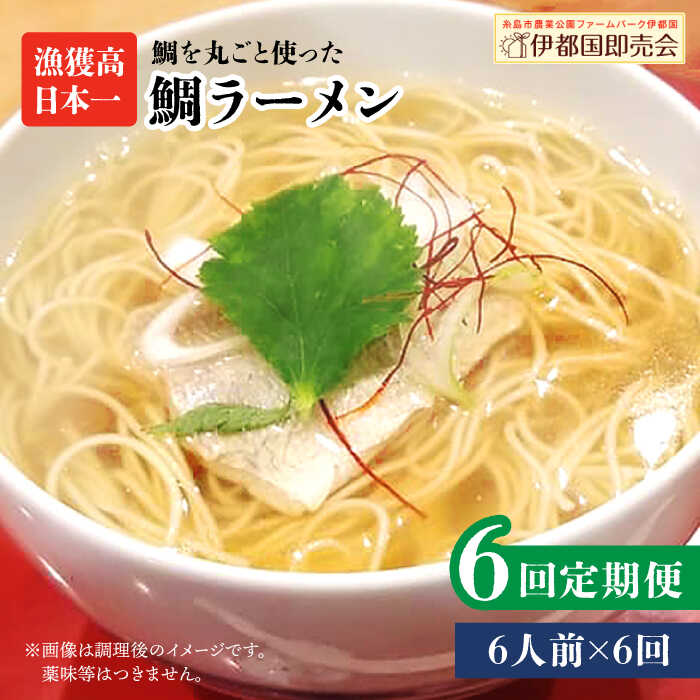 【全6回定期便】 糸島 鯛 ラーメン 2人前×3セット 糸島市 / ファームパーク伊都国 [AWC017]