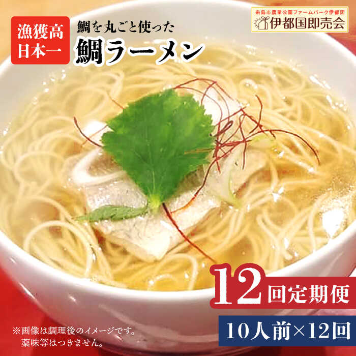 【全12回定期便】糸島 鯛 ラーメン 2人前×5セット 糸島市 / ファームパーク伊都国 [AWC021]
