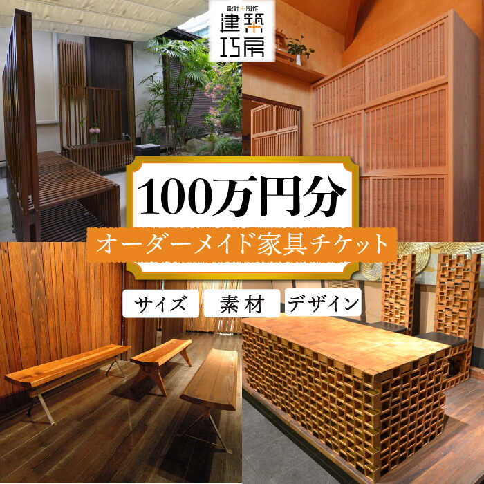 オーダーメイド 家具 100万円 相当 チケット 1枚 糸島市 / 設計+制作/建築巧房 特注家具 [AWM001] オーダーメイド 家具 チケット 割引券 100万円 デザイン 制作 建築 工作