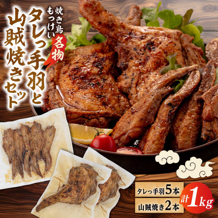 [焼き鳥もっけい名物] タレっ手羽 / 山賊焼き セット 糸島市 / 炭火やきとりもっけい [AWN001] 焼き鳥 焼鳥 やきとり 居酒屋 国産 手羽 山賊焼き 炭火焼 秘伝のタレ