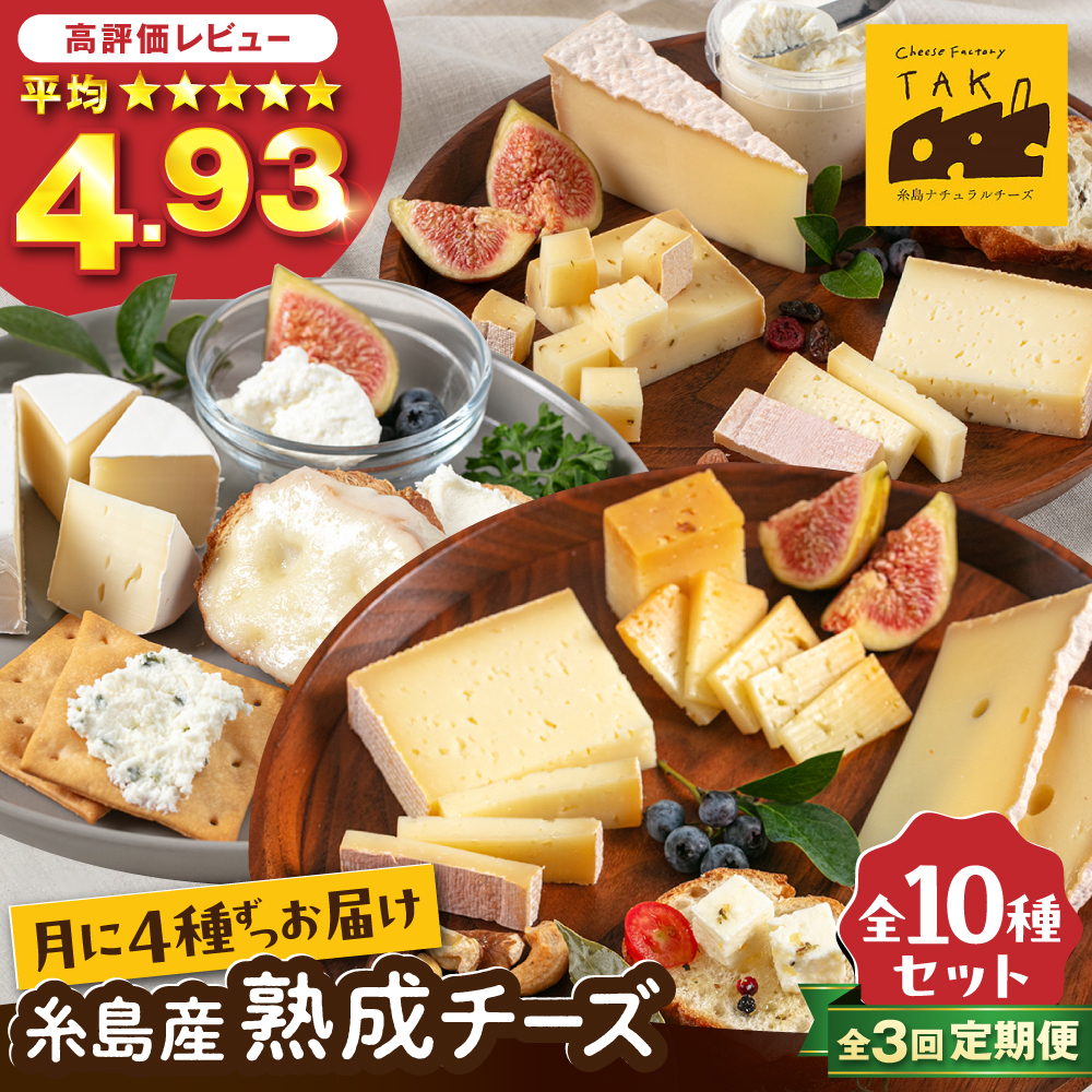 【全3回 お楽しみ 定期便】糸島産 生乳 100％ 使用 手作り チーズ 毎月 4種 糸島市 / 糸島ナチュラルチーズ製造所TAK-タック- [AYC010]