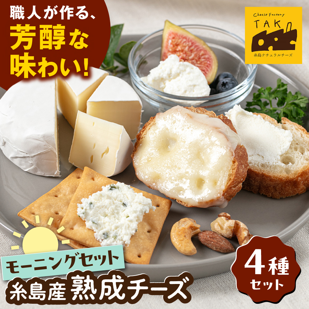 糸島産生乳100％使用 手作り チーズ 4種 TAKセレクト【モーニング】 糸島市 / 糸島ナチュラルチーズ製造所TAK-タック- [AYC014]
