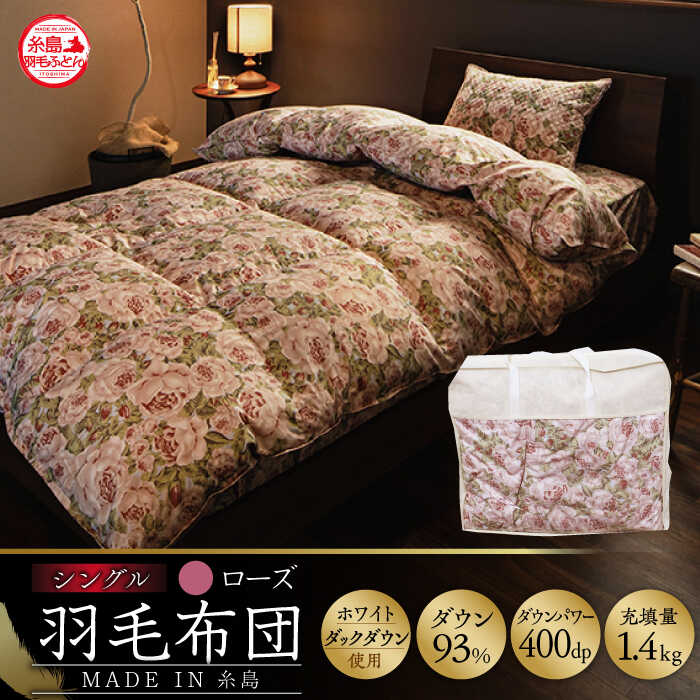 【 糸島 羽毛 ふとん 】羽毛 布団 ローズ ダウン93％【 シングル 】 糸島市 / 株式会社三樹  [AYM001] 本掛け 羽毛布団 冬用 羽毛 布団 掛け布団 掛けふとん シングル バラ ダウン 本掛け羽毛布団