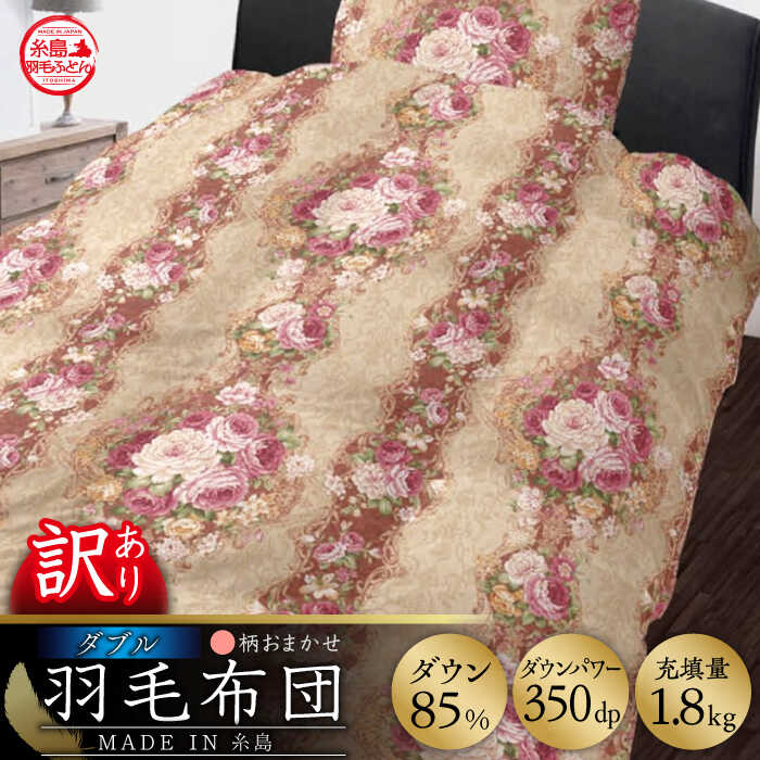 【訳あり】【 糸島 羽毛 ふとん 】羽毛 布団 柄おまかせ ダウン85％【ダブル】糸島市 / 株式会社三樹  [AYM005] 本掛け 羽毛布団 羽毛 布団 ふとん 掛け布団 掛けふとん ダブル 訳あり おまかせ 日本製