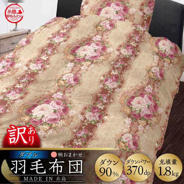 【訳あり】【 糸島 羽毛 ふとん 】羽毛 布団 柄おまかせ ダウン90％【ダブル】糸島市 / 株式会社三樹  [AYM007] 本掛け 羽毛布団 冬用 羽毛 布団 ふとん 掛け布団 掛けふとん ダブル 訳あり 日本製 羽毛布団 冬用