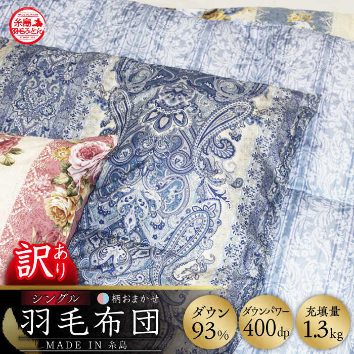 【訳あり】【 糸島 羽毛 ふとん 】羽毛 布団 柄おまかせ ダウン93％【シングル】糸島市 / 株式会社三樹  [AYM008] 本掛け 羽毛布団 冬用 羽毛 布団 ふとん 掛け布団 掛けふとん シングル 訳あり 日本製 羽毛布団