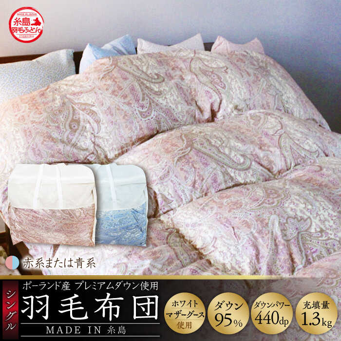 【最高級プレミアムダウン使用】【 糸島 羽毛 ふとん 】羽毛 布団 ホワイトマザーグース ダウン95％【シングル】糸島市 / 株式会社三樹  [AYM010] 本掛け 羽毛布団 冬用 羽毛 布団 ふとん 掛け布団 掛けふとん シングル マザーグース ダウン 高級