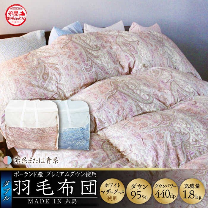 【最高級プレミアムダウン使用】【 糸島 羽毛 ふとん 】羽毛 布団 ホワイトマザーグース ダウン95％【ダブル】糸島市 / 株式会社三樹  [AYM011] 本掛け 羽毛布団 冬用 羽毛 布団 ふとん 掛け布団 掛けふとん ダブル マザーグース ダウン 高級