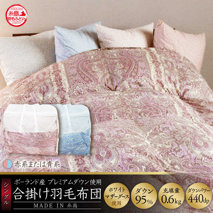 【最高級プレミアムダウン使用】【 糸島 羽毛 ふとん 】年中用 羽毛 布団 合掛け ホワイトマザーグース ダウン95％【シングル】糸島市 / 株式会社三樹  [AYM012] 合掛け 羽毛布団 羽毛 布団 合 掛け ふとん シングル マザーグース ダウン 綿100％ 超長綿