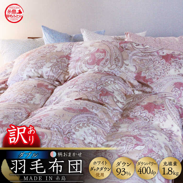 【訳あり】【 糸島 羽毛 ふとん 】【高級ダウン使用】羽毛 布団 柄おまかせ ダウン93％【ダブル】糸島市 / 株式会社三樹  [AYM015] 本掛け 超長綿 羽毛布団 冬用 羽毛 布団 ふとん 掛け布団 掛けふとん ダブル ダウン 綿100％ 超長綿