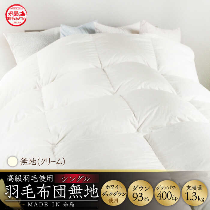 【 糸島 羽毛 ふとん 】【高級ダウン使用】羽毛 布団 無地 ダウン93％【シングル】糸島市 / 株式会社三樹  [AYM016] 本掛け 超長綿 羽毛布団 冬用 羽毛 布団  掛け布団 掛け ふとん シングル ダウン 無地 綿100％ 超長綿