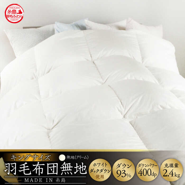 【 糸島 羽毛 ふとん 】【キング】羽毛 布団 無地 ダウン93％糸島市 / 株式会社三樹  [AYM018] 本掛け ホワイトダックダウン 羽毛布団 冬用 羽毛 布団 掛け 布団 ふとん キング サイズ ダウン 無地 ホワイトダック