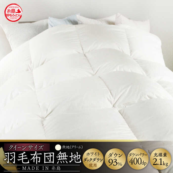 【 糸島 羽毛 ふとん 】【クイーン】羽毛 布団 無地 ダウン93％ 糸島市 / 株式会社三樹  [AYM020] 本掛け ホワイトダックダウン 羽毛布団 冬用 羽毛 布団 掛け 布団 クイーン サイズ ダウン 無地 ホワイトダック 羽毛布団