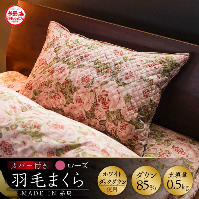 高級羽毛まくら カバー付き 糸島市 / 三樹  [AYM021] 枕 まくら マクラ 羽毛 ダウン 寝具 枕カバー 布団