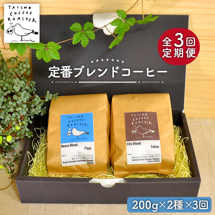 [豆か粉か選べる!][全3回定期便]定番 ブレンド コーヒー 2種 セット 糸島市 / TAISHO COFFEE ROASTER/ いとしまごころ 