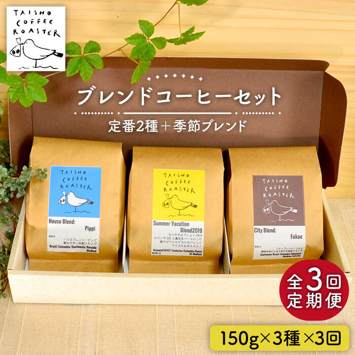 [全3回定期便]ブレンド コーヒー 3種 セット 糸島市 / TAISHO COFFEE ROASTER/ いとしまごころ 