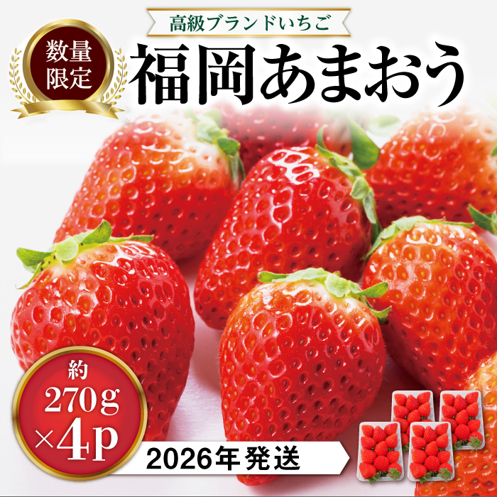 【先行予約】あまおう いちご 1,080g (約270g×4パック)【2026年1月中旬より順次発送】糸島市 / 株式会社HSP-テクノ [AZL001] ブランド いちご あまおう イチゴ 苺 フルーツ 果物 4パック 九州 博多