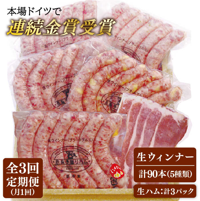[全3回定期便]本場ドイツで連続金賞受賞! 生 ウインナー 5種 30本 + 生ハム 糸島市 / 糸島手造りハム [AAC010] 贈り物 のし対応 BBQ キャンプ アウトドア ソーセージ 生ハム 詰め合わせ