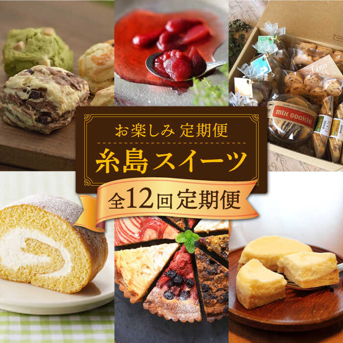 [全12回定期便]糸島 スイーツ お楽しみ 定期便 ( スコーン / ドライフルーツ チョコレート / 焼菓子 / ケーキ / プリン / ジェラート / シュトーレン ) 糸島市 
