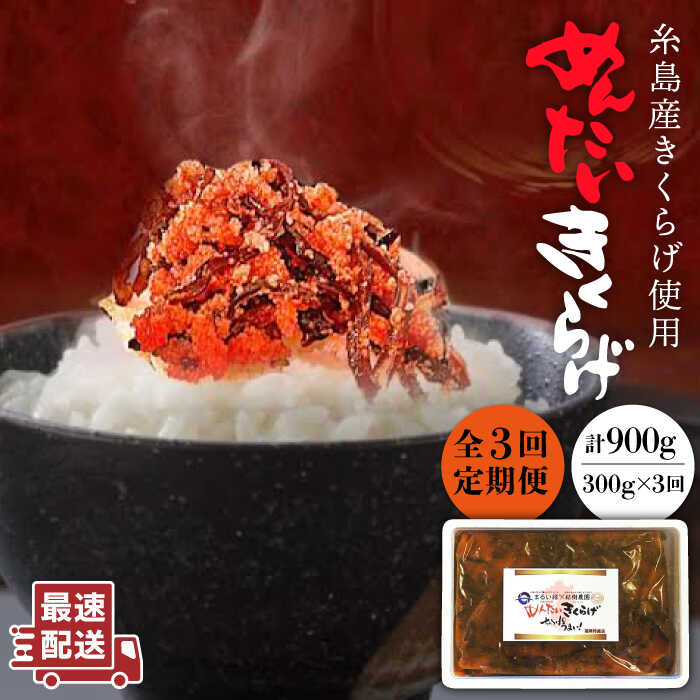 【全3回定期便】結樹農園 アグリス めんたい きくらげ 300g 糸島市 / 結樹農園アグリスきくらげ/国産/明太/明太子 [AAJ005]