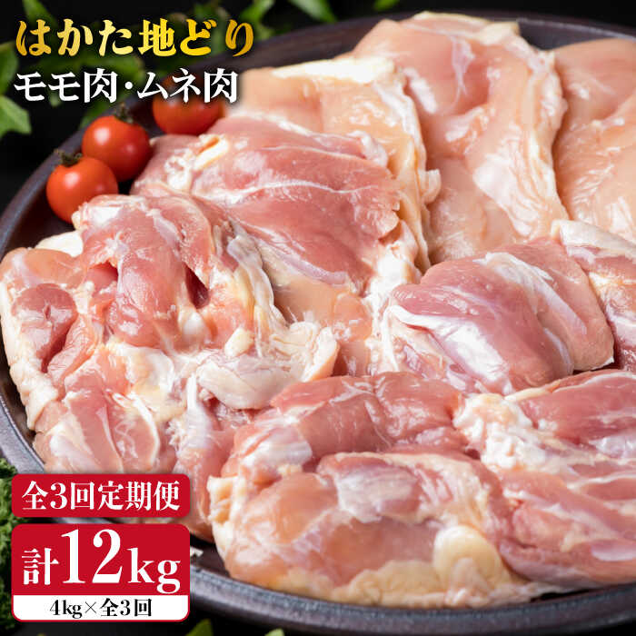 [全3回定期便]はかた地どり もも肉 2kg / むね肉 2kg 合計4kg セット 糸島市 / 糸島ミートデリ工房 