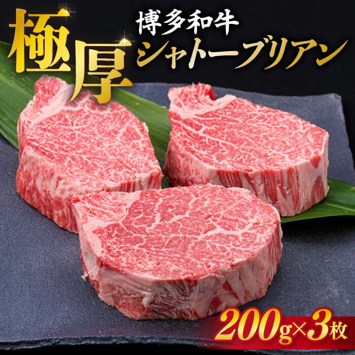 [極厚シャトーブリアン]約200g×3枚 博多和牛 A4ランク 和牛 ヒレ 糸島市 / 糸島ミートデリ工房 [ACA172] ヒレステーキ ステーキ ヒレ フィレ 牛肉 赤身 国産 肉 和牛 黒毛和牛