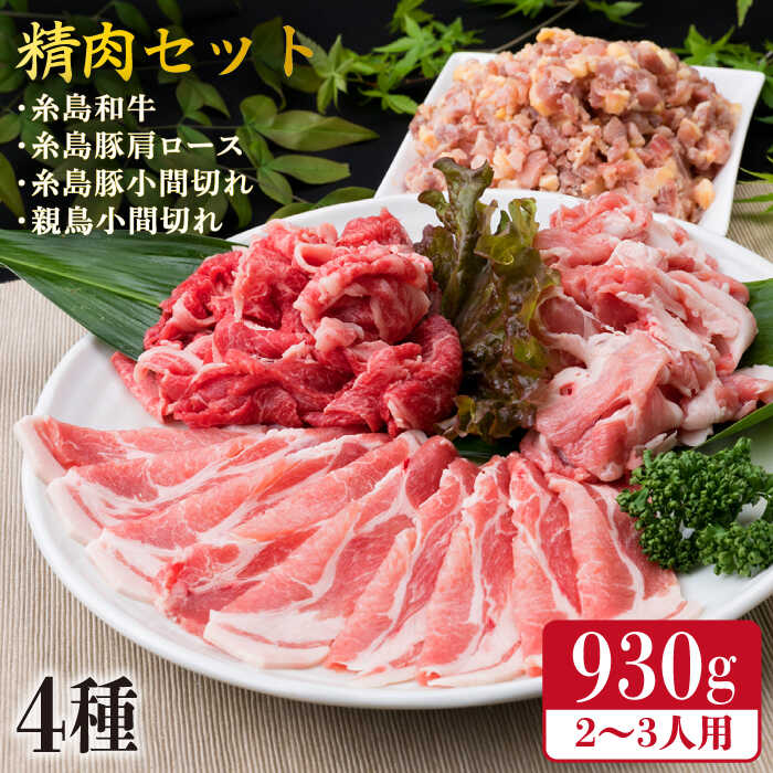 牛肉 豚肉 鶏肉 日常使いの精肉セット 930g 2〜3人前 4種 糸島市 / 糸島ミートデリ工房 [ACA192] 糸島 和牛 牛肉 豚肉 鶏肉 BBQ 糸島 焼肉 国産 お肉 セット