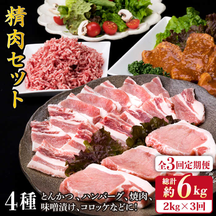 [全3回定期便]豚肉 精肉 セット 約2?s (5〜6人前・4種) 糸島市 / 糸島ミートデリ工房 [ACA205] 和牛 牛肉 豚肉 鶏肉 BBQ トンカツ 焼肉 ハンバーグ