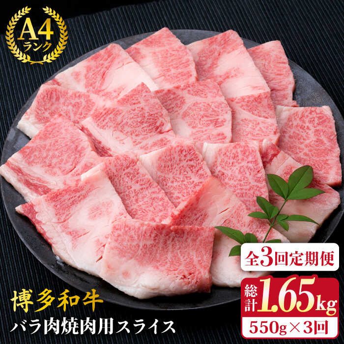 [全3回定期便]A4ランク 博多和牛 カルビ バラ あみ焼き用550g 焼肉 糸島市 / 糸島ミートデリ工房 [ACA221] 博多 和牛 牛肉 焼き肉 霜降り BBQ 国産 糸島 肉 A4 焼肉 贈り物
