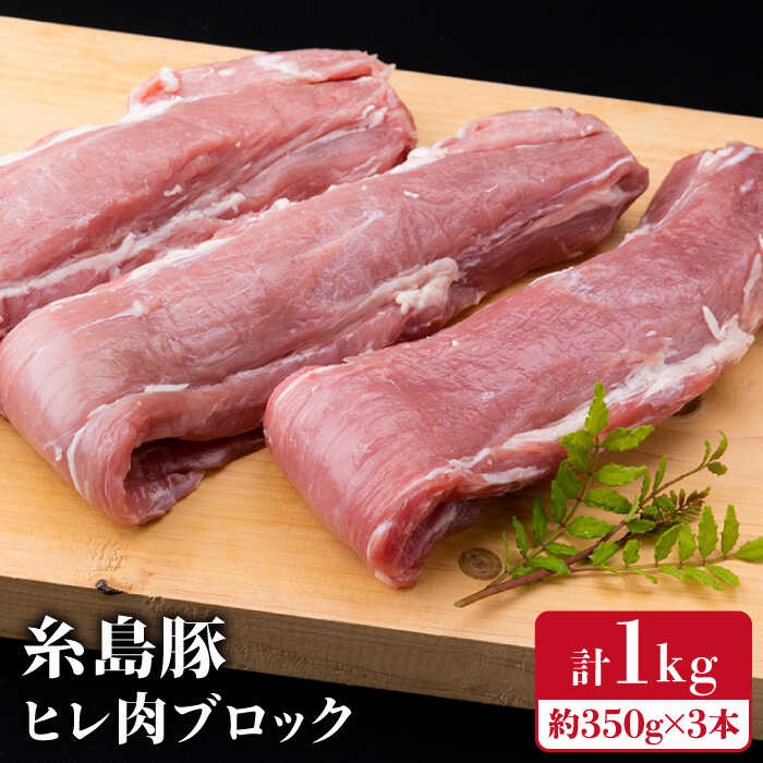 [豚肉ブロック]糸島豚 ヒレ肉 ブロック 1kg (350g前後×3本) 豚肉 糸島市 / 糸島ミートデリ工房 [ACA232] 国産 糸島 豚肉 豚 ヒレ トンカツ トンテキ とんかつ 豚ステーキ ブロック