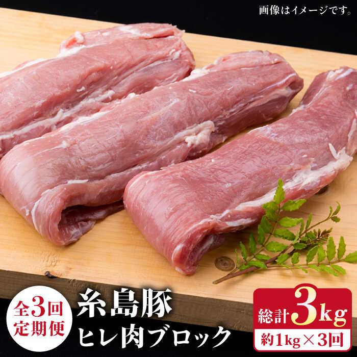 [全3回定期便]糸島豚 ヒレ肉 ブロック 1kg (1本350g前後×3本) 糸島市 / 糸島ミートデリ工房 [ACA233] 国産 糸島 豚肉 豚 ヒレ トンカツ トンテキ