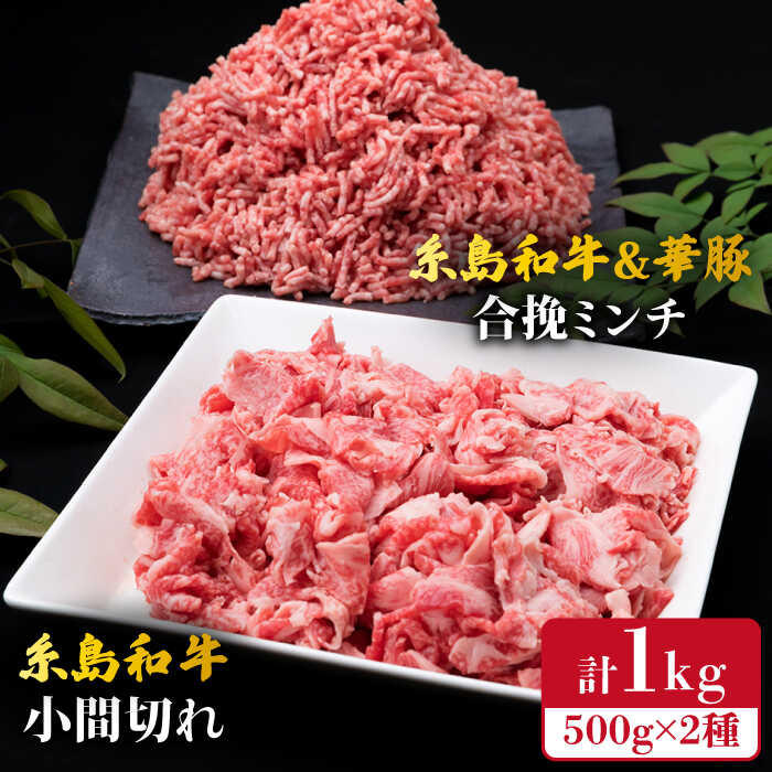 [牛肉&豚肉セット] 糸島和牛 小間切れ 500g & 糸島和牛 糸島豚 合挽ミンチ 500g 計1kg 糸島市 / 糸島ミートデリ工房 [ACA236] 博多 和牛 牛肉 国産 メンチカツ コロッケ 牛丼 肉じゃが