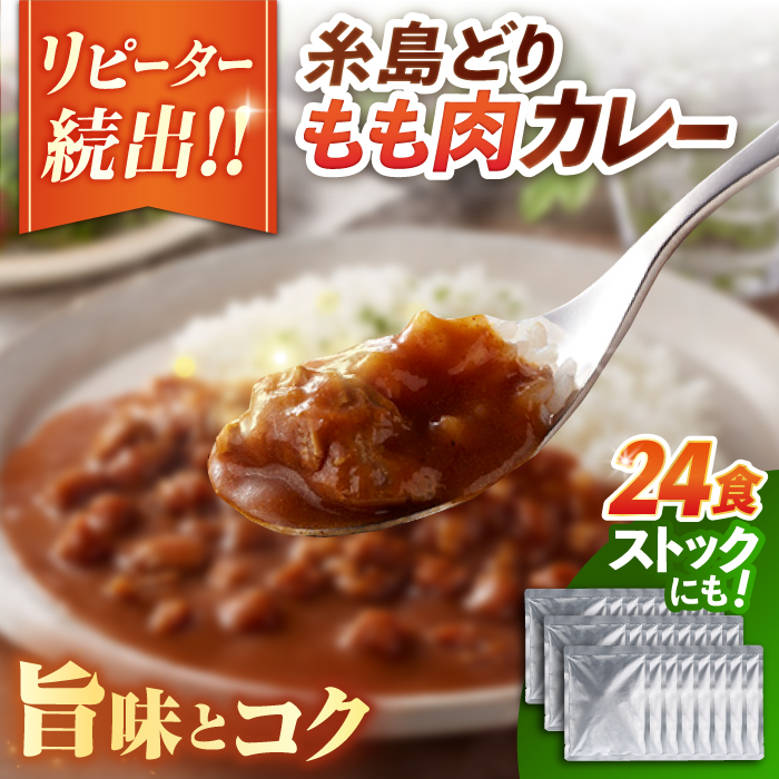 糸島どりもも肉カレー(24食入) 糸島市 / トリゼンフーズ [ACD010] カレー レトルト パウチ 24食 200g 人気 非常食 お手軽 チキンカレー