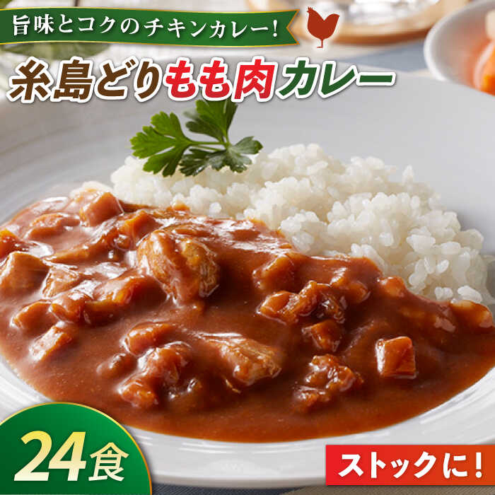 糸島どりもも肉カレー(24食入) 糸島市 / トリゼンフーズ 