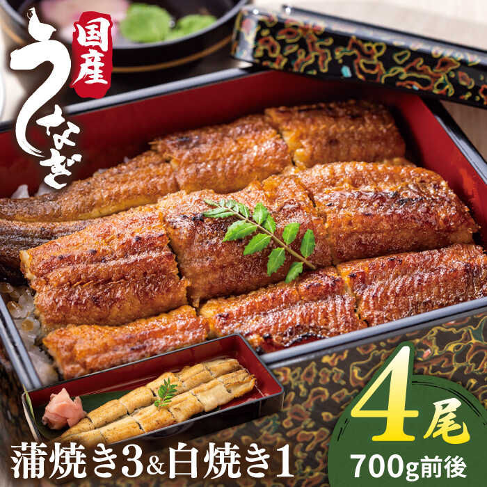 北ノ屋 (松) うなぎ 計4尾 セット (蒲焼き 3尾 & 白焼き 1尾) 糸島市 / 北ノ屋うなぎ [ACL001] うなぎ 鰻 ウナギ 蒲焼き 白焼き 国産 蒲焼 タレ 詰め合わせ 贈答