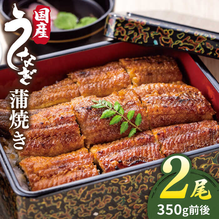 北ノ屋 (梅) うなぎ 蒲焼き 2尾セット 糸島市 / 北ノ屋うなぎ 