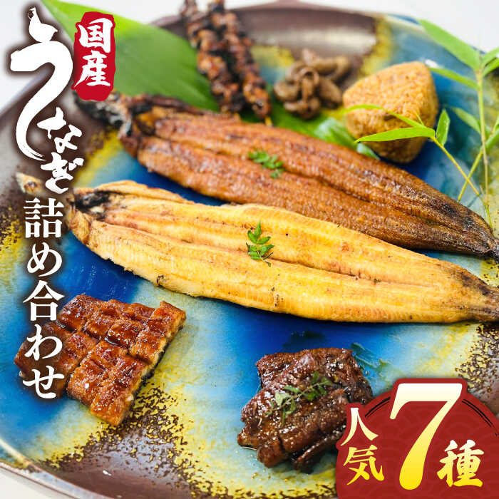 北ノ屋づくし うなぎ 人気商品7種詰め合わせ 糸島市 / 北ノ屋うなぎ [ACL004] うなぎ 鰻 ウナギ 蒲焼き 白焼き 国産 蒲焼 タレ セット 詰め合わせ 贈答
