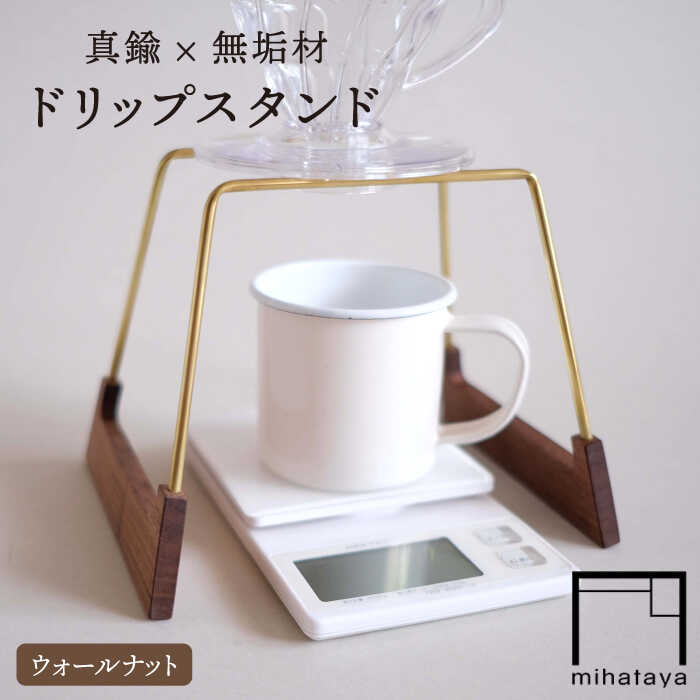 【ウォールナット素材】ドリップスタンド 糸島市 / 贈り物家具 みはたや [ADD015] ハンドドリップ ドリップスタンド コーヒー ドリップ 珈琲