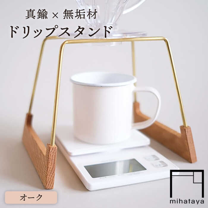 【オーク素材】ドリップスタンド 糸島市 / 贈り物家具 みはたや [ADD016] ハンドドリップ ドリップスタンド コーヒー ドリップ 珈琲