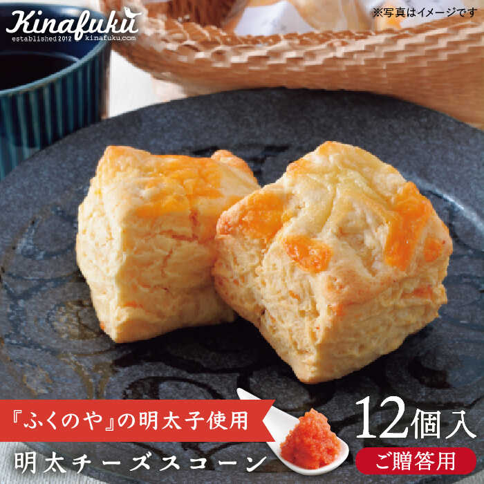 [ 贈答用 ]明太 チーズ スコーン 12個セット 『 ふくのや 』の 明太子 使用 糸島市 / キナフク焼き菓子 焼菓子 洋菓子 スイーツ パン [AFA010] 洋菓子 焼き菓子 卵不使用 スコーン お菓子 ギフト 贈り物 個包装 セット
