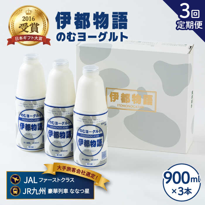 【全3回定期便】飲むヨーグルト 伊都物語 900ml×3本 セット 糸島市 / 糸島みるくぷらんと [AFB021] ヨーグルト 飲むヨーグルト 濃厚 贈答品 タンパク質 ギフト