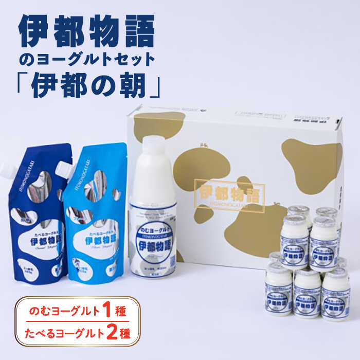 [伊都の朝]伊都物語のヨーグルト セット 糸島市 / 糸島みるくぷらんと [AFB043] 飲むヨーグルト のむヨーグルト ヨーグルト ギフト 乳