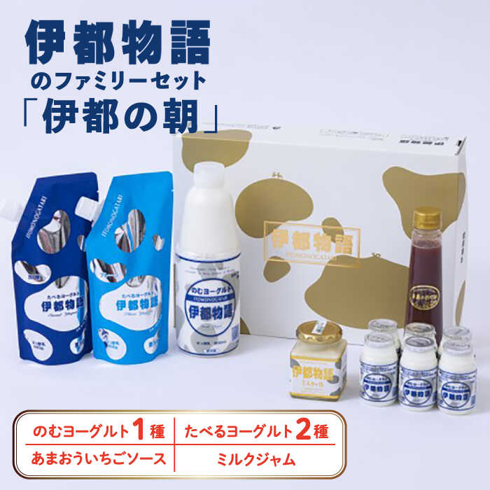 [伊都の朝]伊都物語のファミリー セット 糸島市 / 糸島みるくぷらんと [AFB044] 飲むヨーグルト のむヨーグルト ヨーグルト ギフト 乳