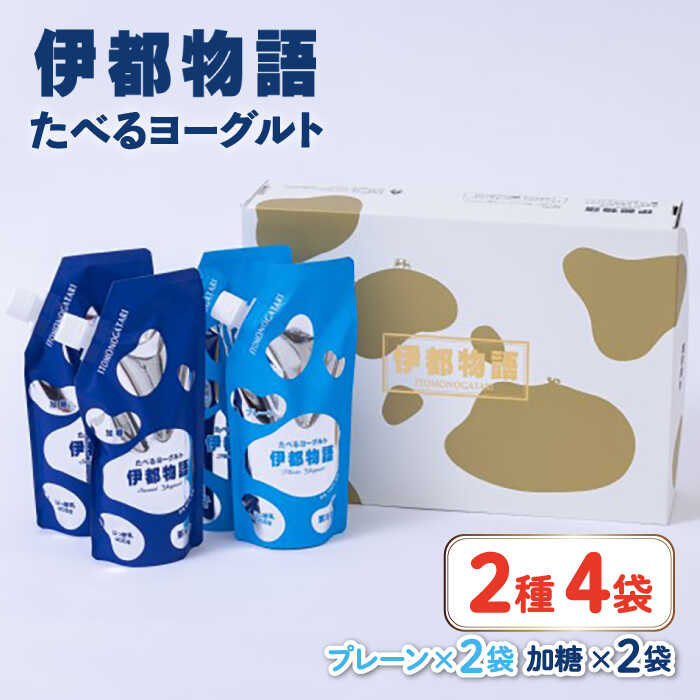 たべるヨーグルト 2種4袋セット 糸島市 / 糸島みるくぷらんと [AFB045] 飲むヨーグルト のむヨーグルト ヨーグルト ギフト 乳